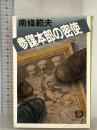 参謀本部の密使 (徳間文庫 な 1-37) 徳間書店 南條 範夫