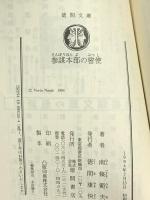 参謀本部の密使 (徳間文庫 な 1-37) 徳間書店 南條 範夫