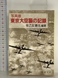 写真版 東京大空襲の記録 (新潮文庫) 新潮社 早乙女 勝元