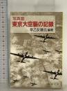 写真版 東京大空襲の記録 (新潮文庫) 新潮社 早乙女 勝元
