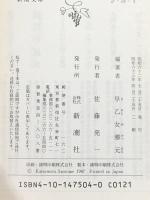 写真版 東京大空襲の記録 (新潮文庫) 新潮社 早乙女 勝元