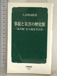 事故と災害の歴史館: “あの時”から何を学ぶか (中災防新書 28) 中央労働災害防止協会 久谷 與四郎