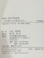 事故と災害の歴史館: “あの時”から何を学ぶか (中災防新書 28) 中央労働災害防止協会 久谷 與四郎