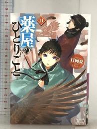 薬屋のひとりごと 11 (ヒーロー文庫) 主婦の友社 日向夏
