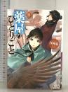 薬屋のひとりごと 11 (ヒーロー文庫) 主婦の友社 日向夏