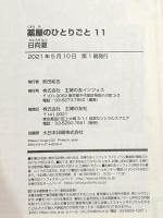 薬屋のひとりごと 11 (ヒーロー文庫) 主婦の友社 日向夏