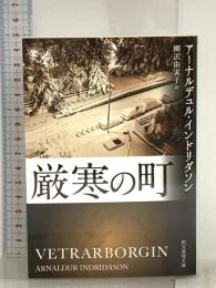 厳寒の町 (創元推理文庫 M イ 7-5) 東京創元社 アーナルデュル・インドリダソン