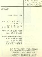厳寒の町 (創元推理文庫 M イ 7-5) 東京創元社 アーナルデュル・インドリダソン