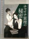 チャイナ蜜柑の秘密 (角川文庫) KADOKAWA エラリー・クイーン