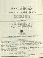 チャイナ蜜柑の秘密 (角川文庫) KADOKAWA エラリー・クイーン