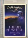 ビッグ・ノーウェア 上 (文春文庫 エ 4-4) 文藝春秋 ジェイムズ エルロイ
