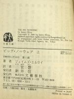 ビッグ・ノーウェア 上 (文春文庫 エ 4-4) 文藝春秋 ジェイムズ エルロイ