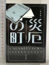 災厄の町〔新訳版〕 (ハヤカワ・ミステリ文庫) 早川書房 エラリイ・クイーン