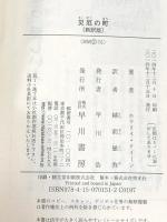 災厄の町〔新訳版〕 (ハヤカワ・ミステリ文庫) 早川書房 エラリイ・クイーン