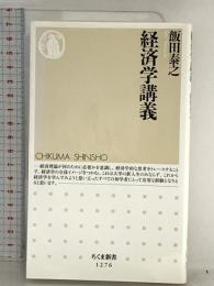経済学講義 (ちくま新書1276) 筑摩書房 飯田 泰之