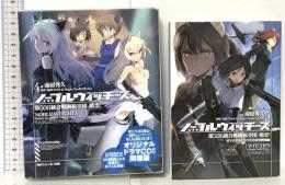 ノーブルウィッチーズ (4) 第506統合戦闘航空団 暗雲!  KADOKAWA/角川書店 南房秀久