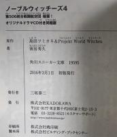 ノーブルウィッチーズ (4) 第506統合戦闘航空団 暗雲!  KADOKAWA/角川書店 南房秀久