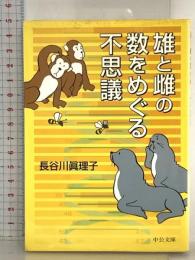 雄と雌の数をめぐる不思議 (中公文庫 は 53-1) 中央公論新社 長谷川 眞理子