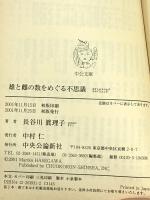 雄と雌の数をめぐる不思議 (中公文庫 は 53-1) 中央公論新社 長谷川 眞理子