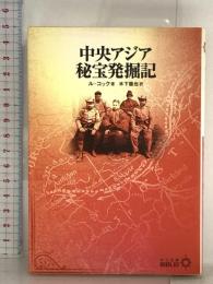 中央アジア秘宝発掘記 (中公文庫 B 8-8 BIBLIO) 中央公論新社 アルベルト ファン・ル・コック