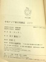 中央アジア秘宝発掘記 (中公文庫 B 8-8 BIBLIO) 中央公論新社 アルベルト ファン・ル・コック