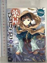 薬屋のひとりごと 10 (ヒーロー文庫) 主婦の友社 日向夏