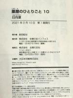 薬屋のひとりごと 10 (ヒーロー文庫) 主婦の友社 日向夏