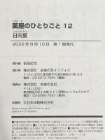 薬屋のひとりごと 12 (ヒーロー文庫) 主婦の友社 日向夏