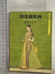 印度細密画 (京都書院アーツコレクション 52 絵画 4)
