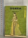 印度細密画 (京都書院アーツコレクション 52 絵画 4)