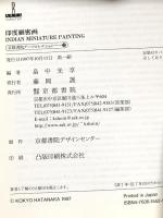 印度細密画 (京都書院アーツコレクション 52 絵画 4)