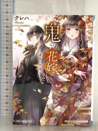 鬼の花嫁~運命の出逢い~ (スターツ出版文庫) スターツ出版 クレハ