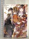 鬼の花嫁~運命の出逢い~ (スターツ出版文庫) スターツ出版 クレハ
