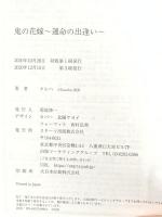 鬼の花嫁~運命の出逢い~ (スターツ出版文庫) スターツ出版 クレハ