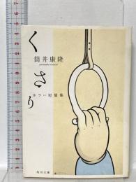 くさり: ホラー短篇集  KADOKAWA 筒井 康隆