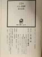 くさり: ホラー短篇集  KADOKAWA 筒井 康隆