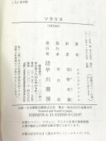 ソラリス (ハヤカワ文庫ＳＦ) 早川書房 スタニスワフ・レム