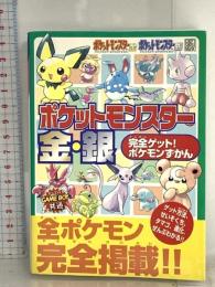 電撃攻略王 完全ゲット!ポケモンずかん ポケットモンスター 金・銀 (電撃ムックシリーズ 電撃攻略王) メディアワークス 電撃NINTENDO64特別編集