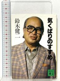 気くばりのすすめ  講談社 鈴木 健二