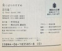 気くばりのすすめ  講談社 鈴木 健二