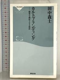 カルトブランディング 顧客を熱狂させる技法 (祥伝社新書) 祥伝社 田中 森士