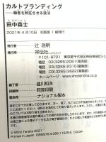 カルトブランディング 顧客を熱狂させる技法 (祥伝社新書) 祥伝社 田中 森士