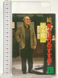 続 気くばりのすすめ 講談社 鈴木 健二