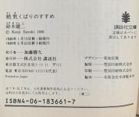 続 気くばりのすすめ 講談社 鈴木 健二