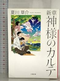 新章 神様のカルテ (小学館文庫 な 13-6) 小学館 夏川 草介