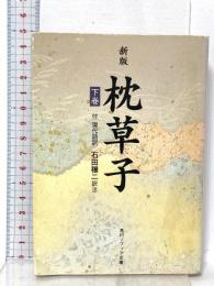 新版 枕草子 下巻 現代語訳付き  KADOKAWA 石田 穣二