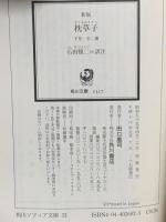 新版 枕草子 下巻 現代語訳付き  KADOKAWA 石田 穣二