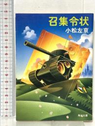 召集令状  KADOKAWA 小松 左京