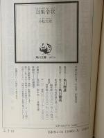 召集令状  KADOKAWA 小松 左京