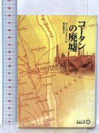コータンの廃墟 中央公論新社 マーク・オーレル スタイン